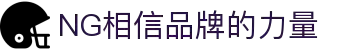 南宫NG·28(中国)相信品牌力量有限公司